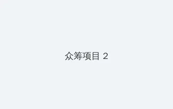 破冰行动免费观看 众筹项目 - 像素冒险同人游戏